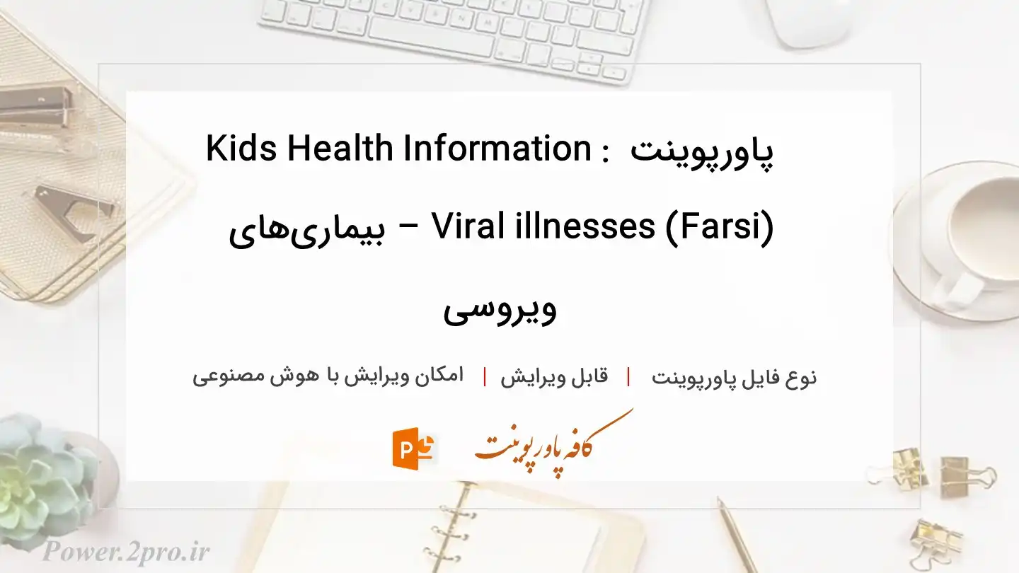  دانلود پاورپوینت Kids Health Information : Viral illnesses (Farsi) – بیماری‌های ویروسی 