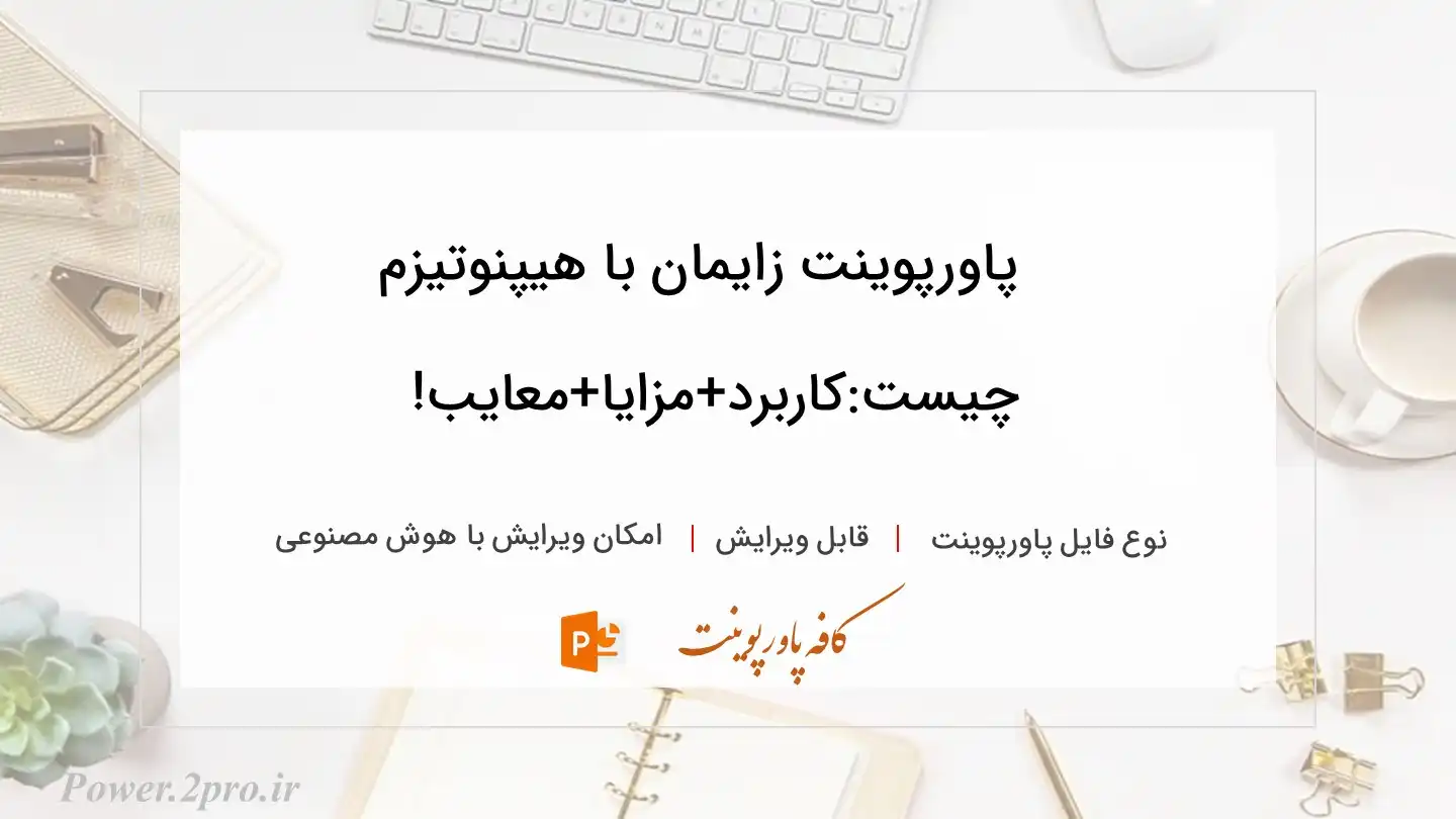  دانلود پاورپوینت زایمان با هیپنوتیزم چیست:کاربرد+مزایا+معایب! 