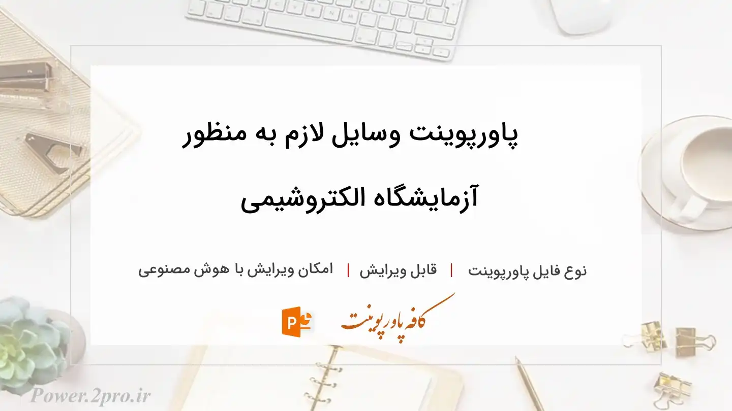  دانلود پاورپوینت وسایل لازم به منظور  آزمایشگاه الکتروشیمی 