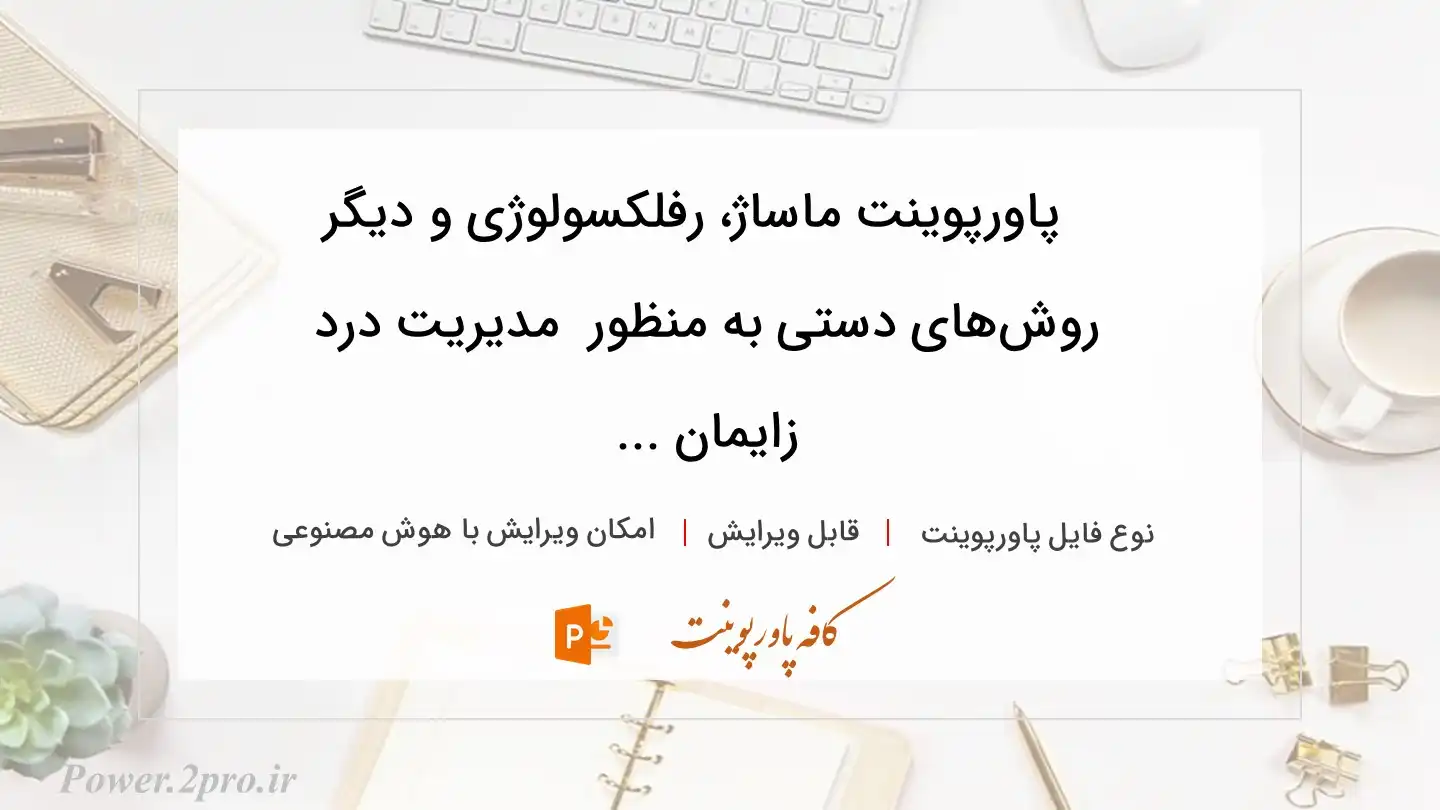  دانلود پاورپوینت ماساژ، رفلکسولوژی و دیگر روش‌های دستی به منظور  مدیریت درد زایمان ... 
