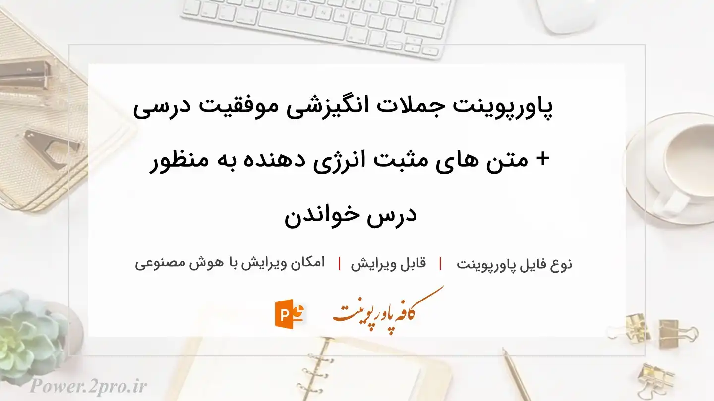  دانلود پاورپوینت جملات انگیزشی موفقیت درسی + متن های مثبت انرژی دهنده به منظور  درس خواندن 