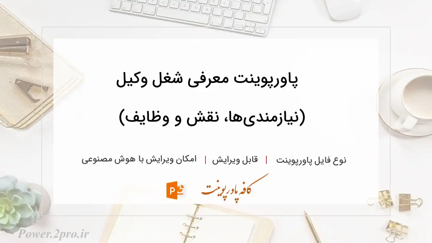  دانلود پاورپوینت معرفی شغل وکیل (نیازمندی‌ها، نقش و وظایف) 
