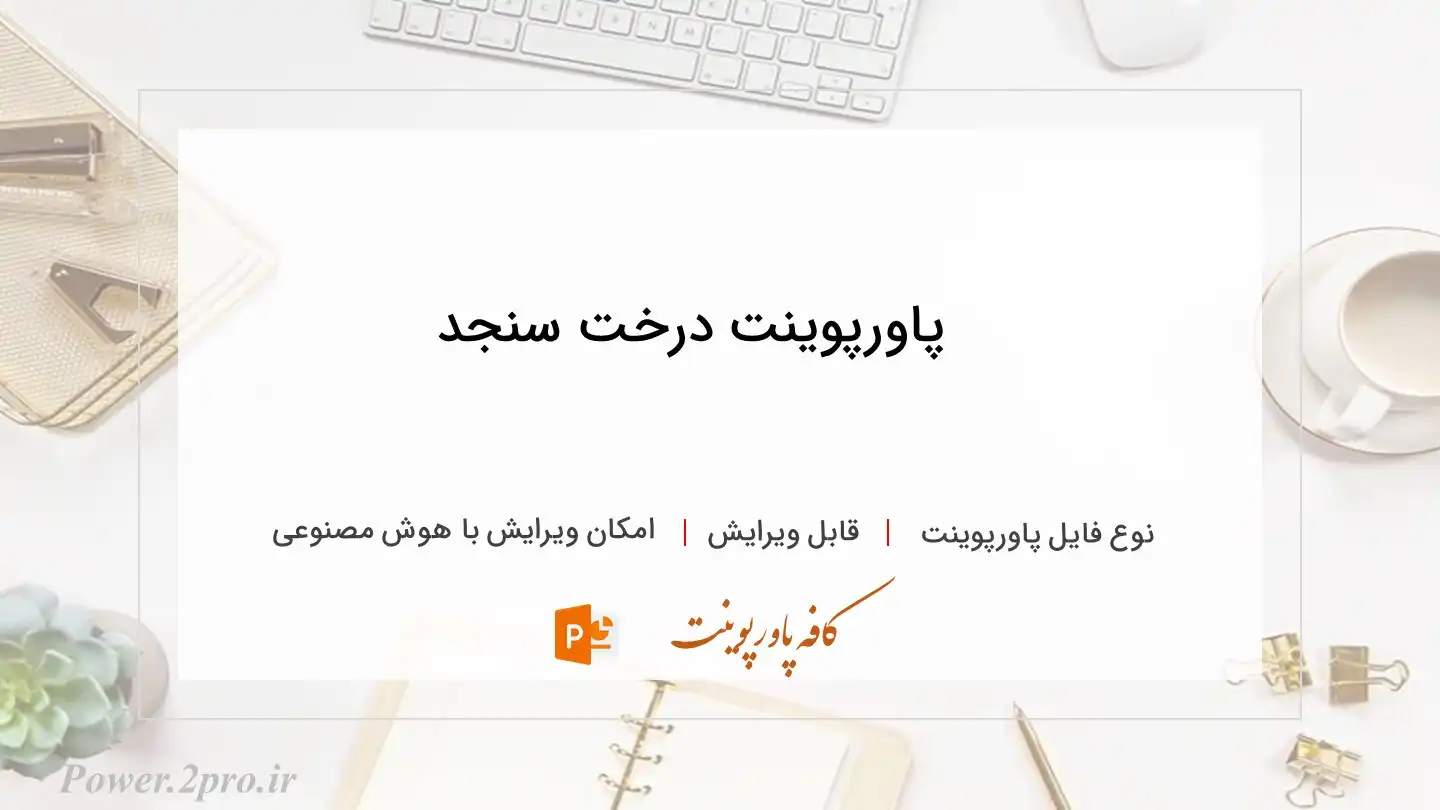  دانلود پاورپوینت درخت سنجد 