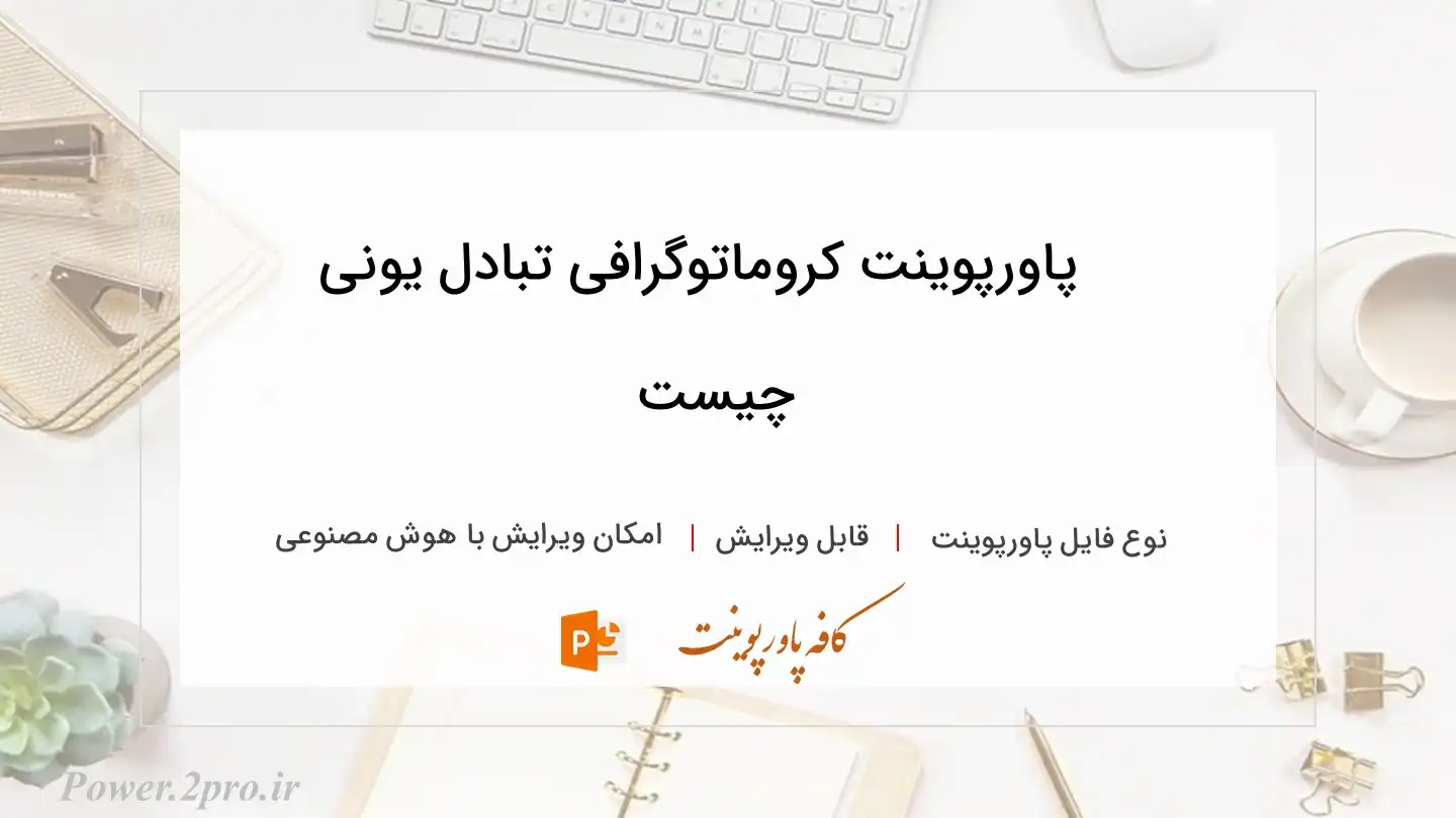  دانلود پاورپوینت کروماتوگرافی تبادل یونی چیست
