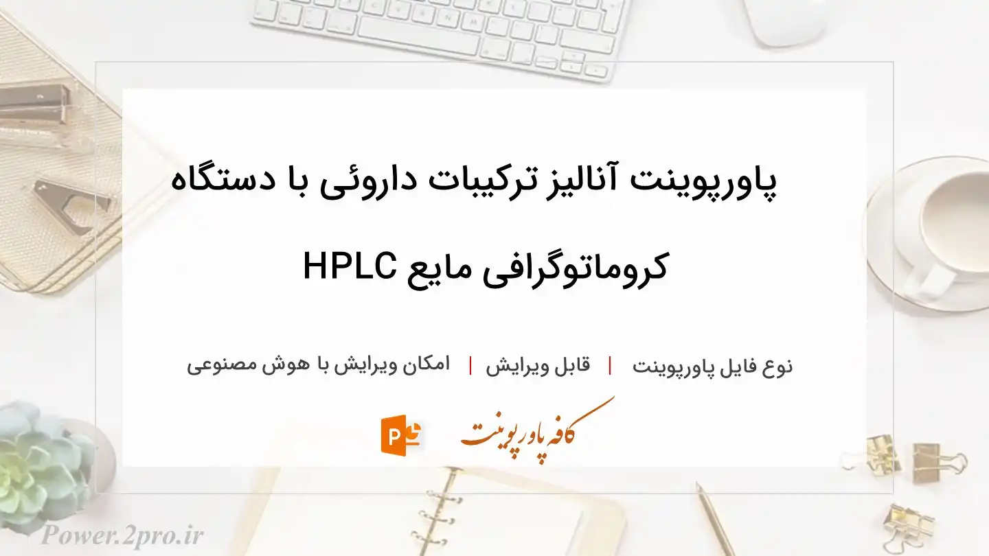 دانلود پاورپوینت آنالیز ترکیبات داروئی با دستگاه کروماتوگرافی مایع HPLC 