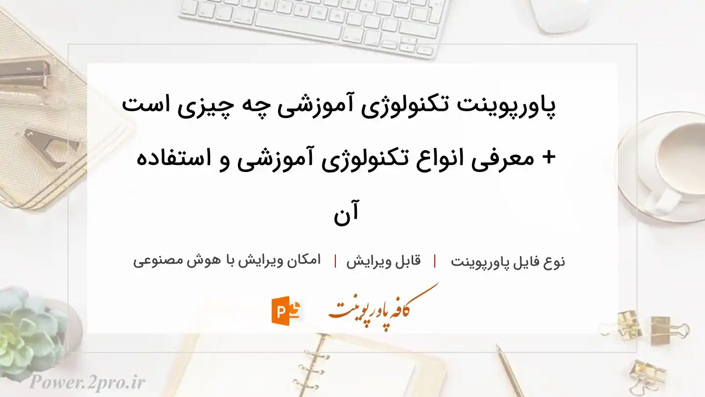  دانلود پاورپوینت تکنولوژی آموزشی چه چیزی است + معرفی انواع تکنولوژی آموزشی و استفاده آن 