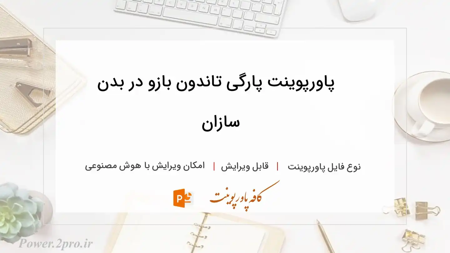  دانلود پاورپوینت پارگی تاندون بازو در بدن سازان 