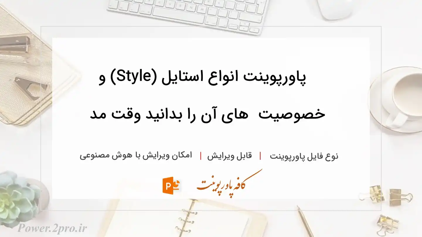  دانلود پاورپوینت انواع استایل (Style) و خصوصیت  های آن را بدانید وقت مد 
