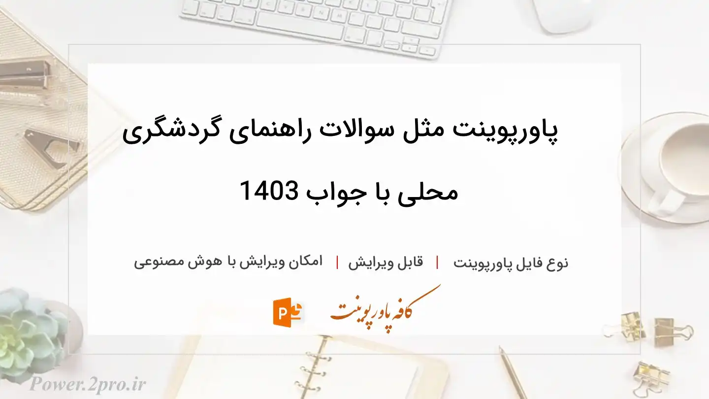  دانلود پاورپوینت مثل سوالات راهنمای گردشگری محلی با جواب 1403 