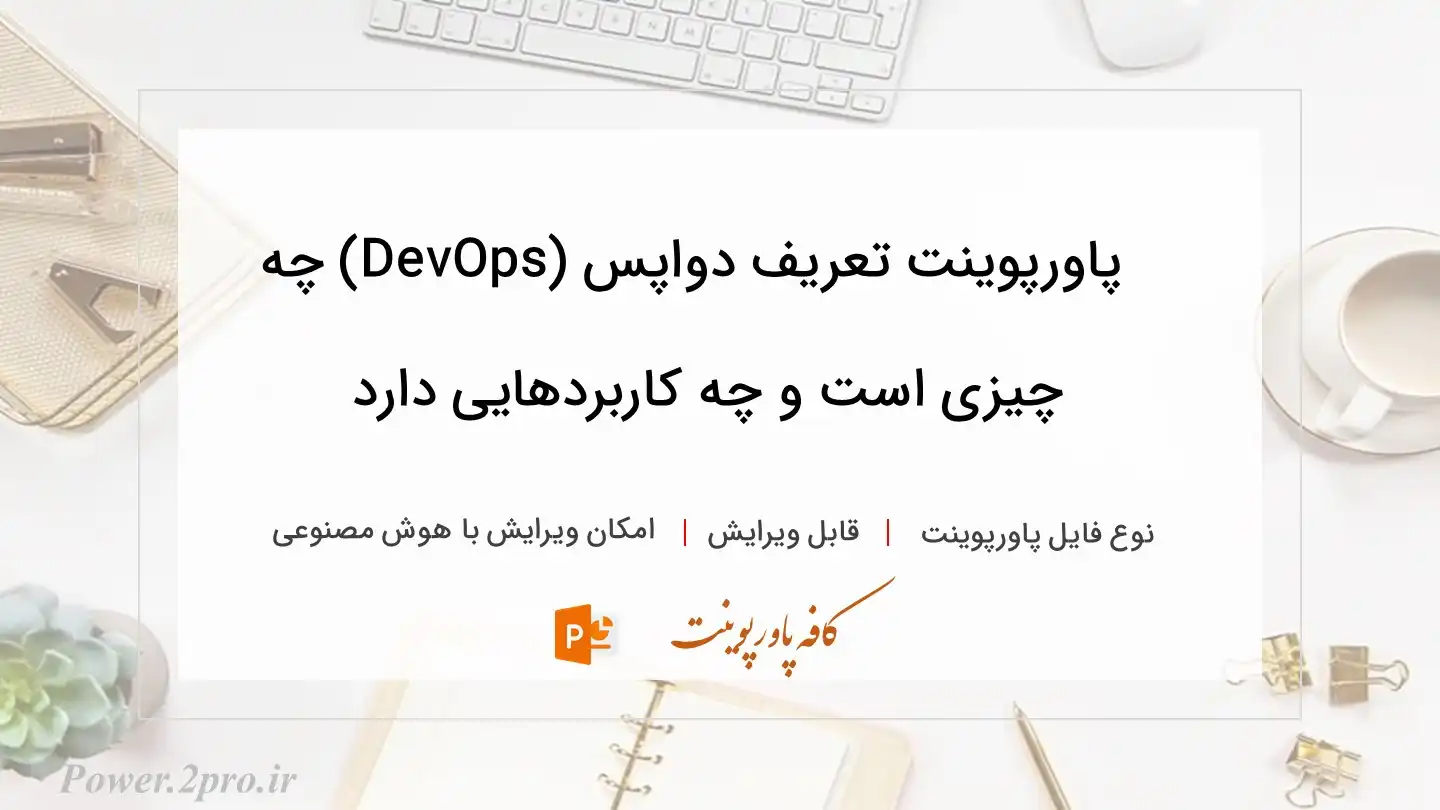  دانلود پاورپوینت تعریف دواپس (DevOps) چه چیزی است و چه کاربردهایی دارد