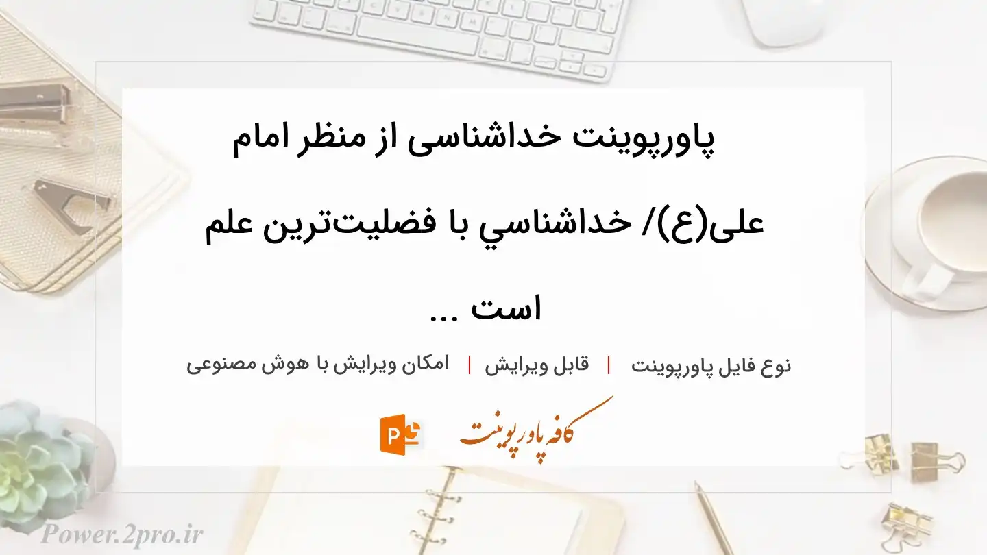  دانلود پاورپوینت خداشناسی از منظر امام علی(ع)/ خداشناسي با فضليت‌ترين علم است ... 