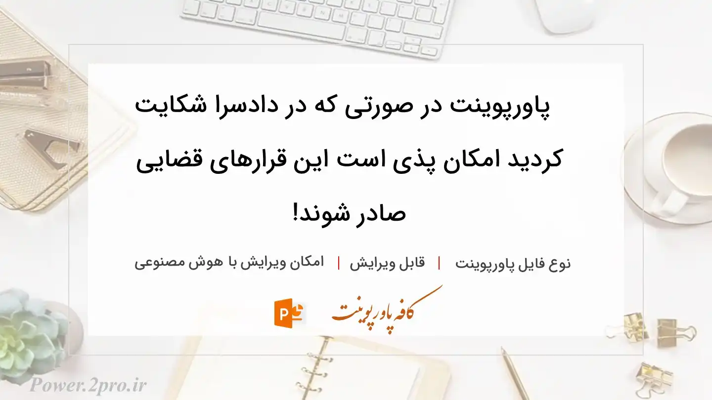  دانلود پاورپوینت در صورتی که در دادسرا شکایت کردید امکان پذی است این قرارهای قضایی صادر شوند! 