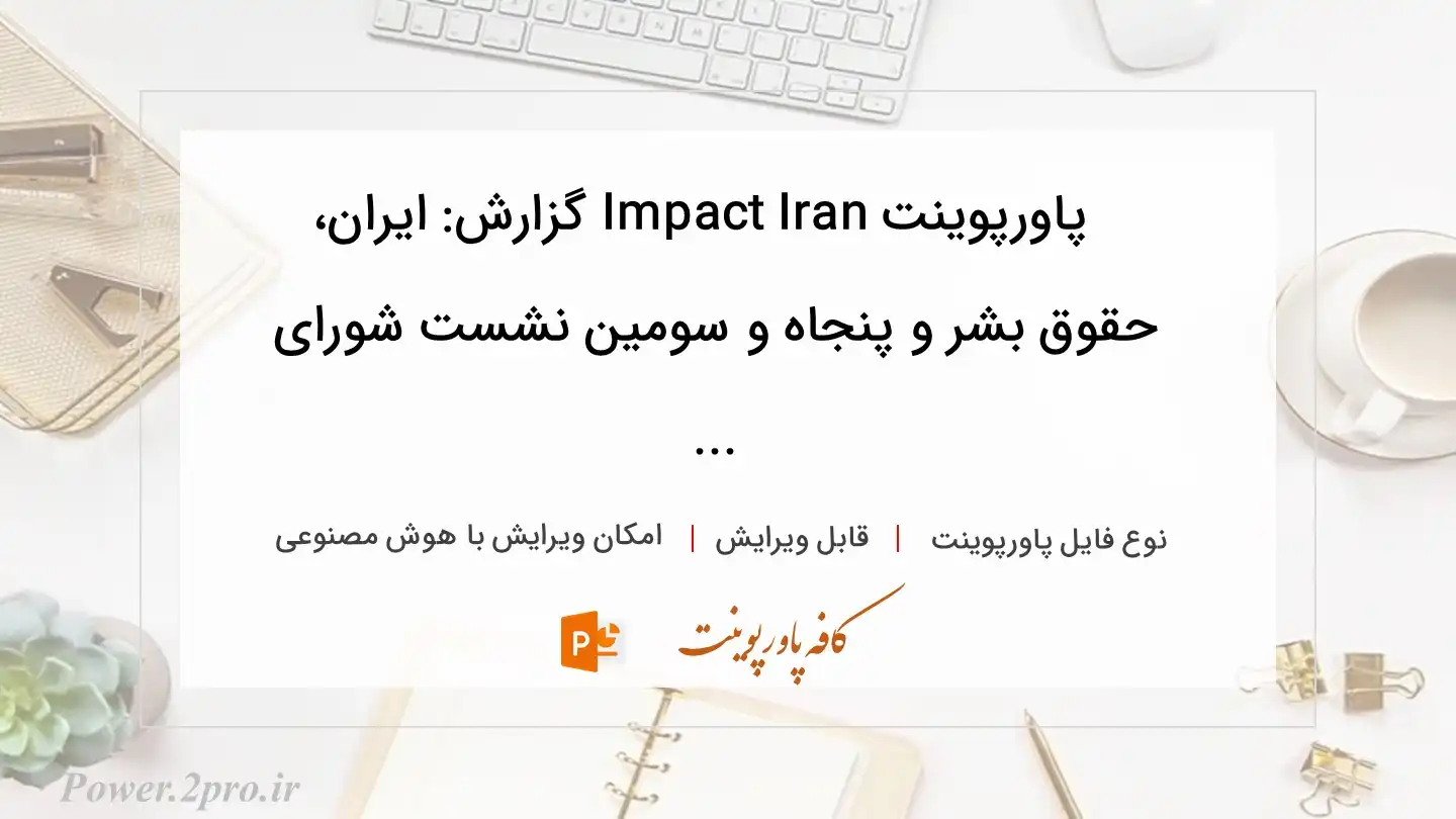  دانلود پاورپوینت Impact Iran گزارش: ایران، حقوق بشر و پنجاه و سومین نشست شورای ... 