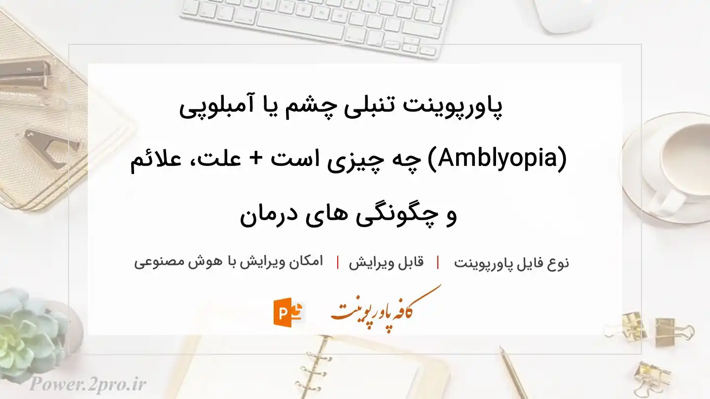 دانلود پاورپوینت تنبلی چشم یا آمبلوپی (Amblyopia) چه چیزی است + علت، علائم و چگونگی های درمان 
