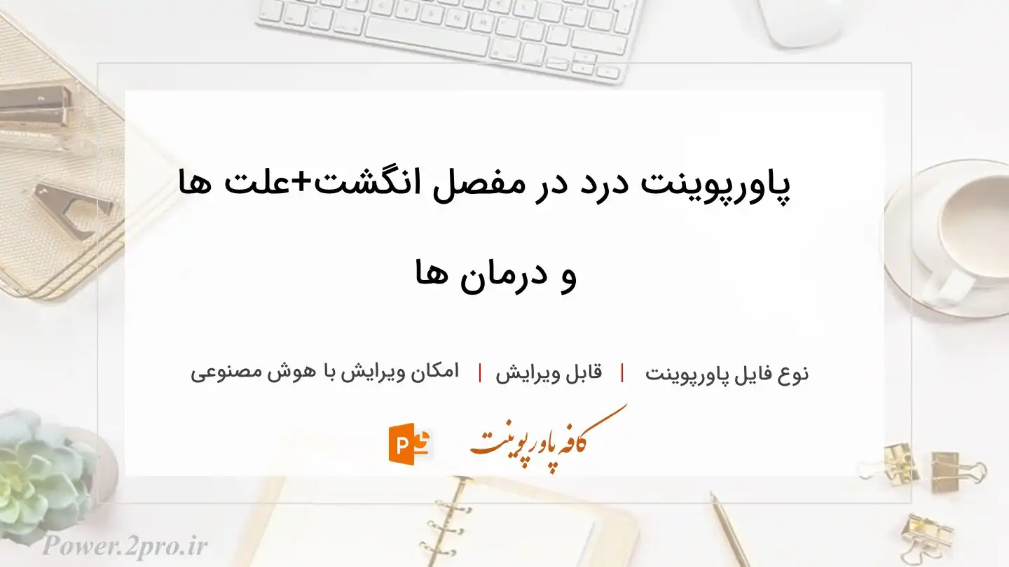  دانلود پاورپوینت درد در مفصل انگشت+علت ها و درمان ها 