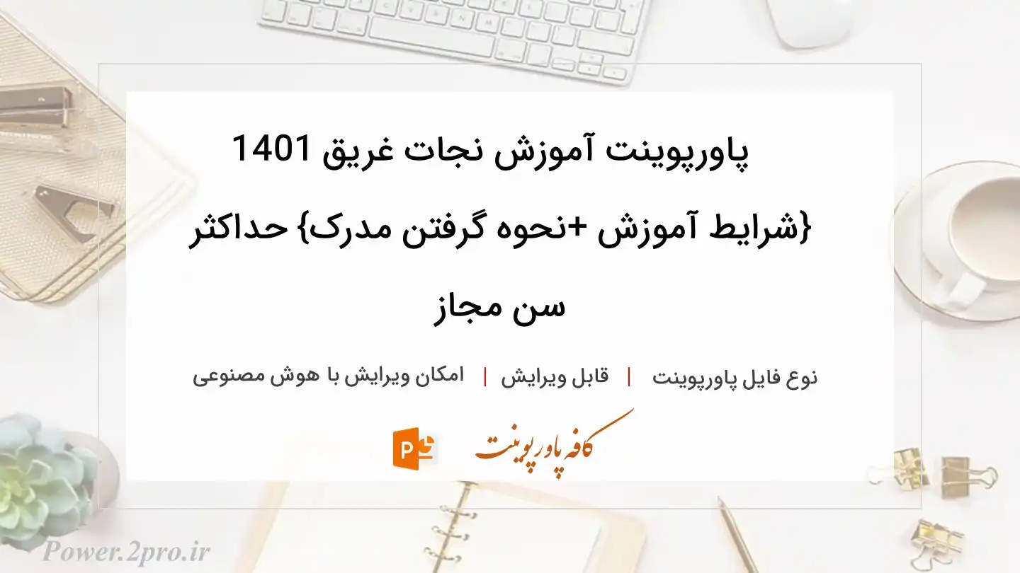  دانلود پاورپوینت آموزش نجات غریق 1401 {شرایط آموزش +نحوه گرفتن مدرک} حداکثر سن مجاز 