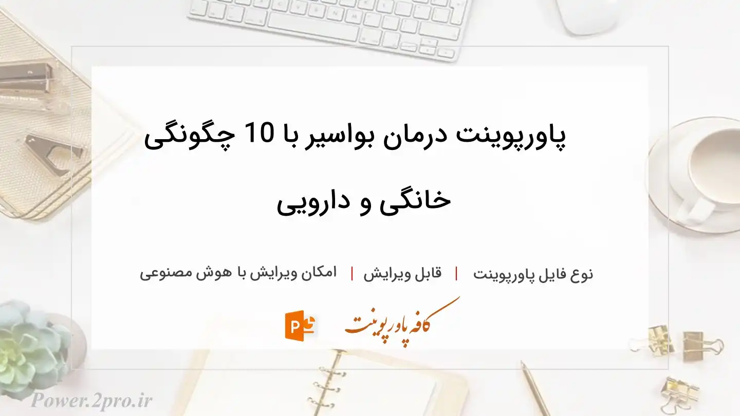  دانلود پاورپوینت درمان بواسیر با 10 چگونگی خانگی و دارویی 