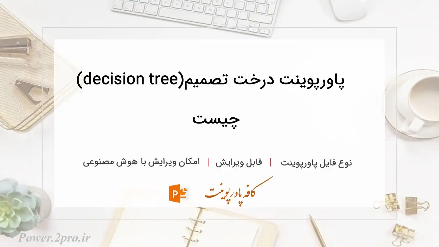 دانلود پاورپوینت درخت تصمیم(decision tree) چیست