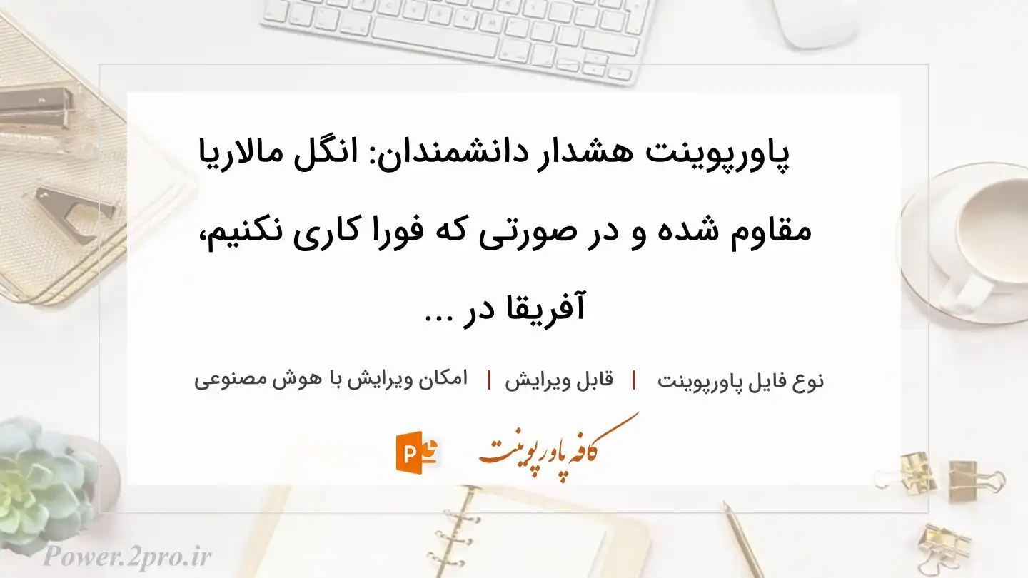  دانلود پاورپوینت هشدار دانشمندان: انگل مالاریا مقاوم شده و در صورتی که فورا کاری نکنیم، آفریقا در ... 