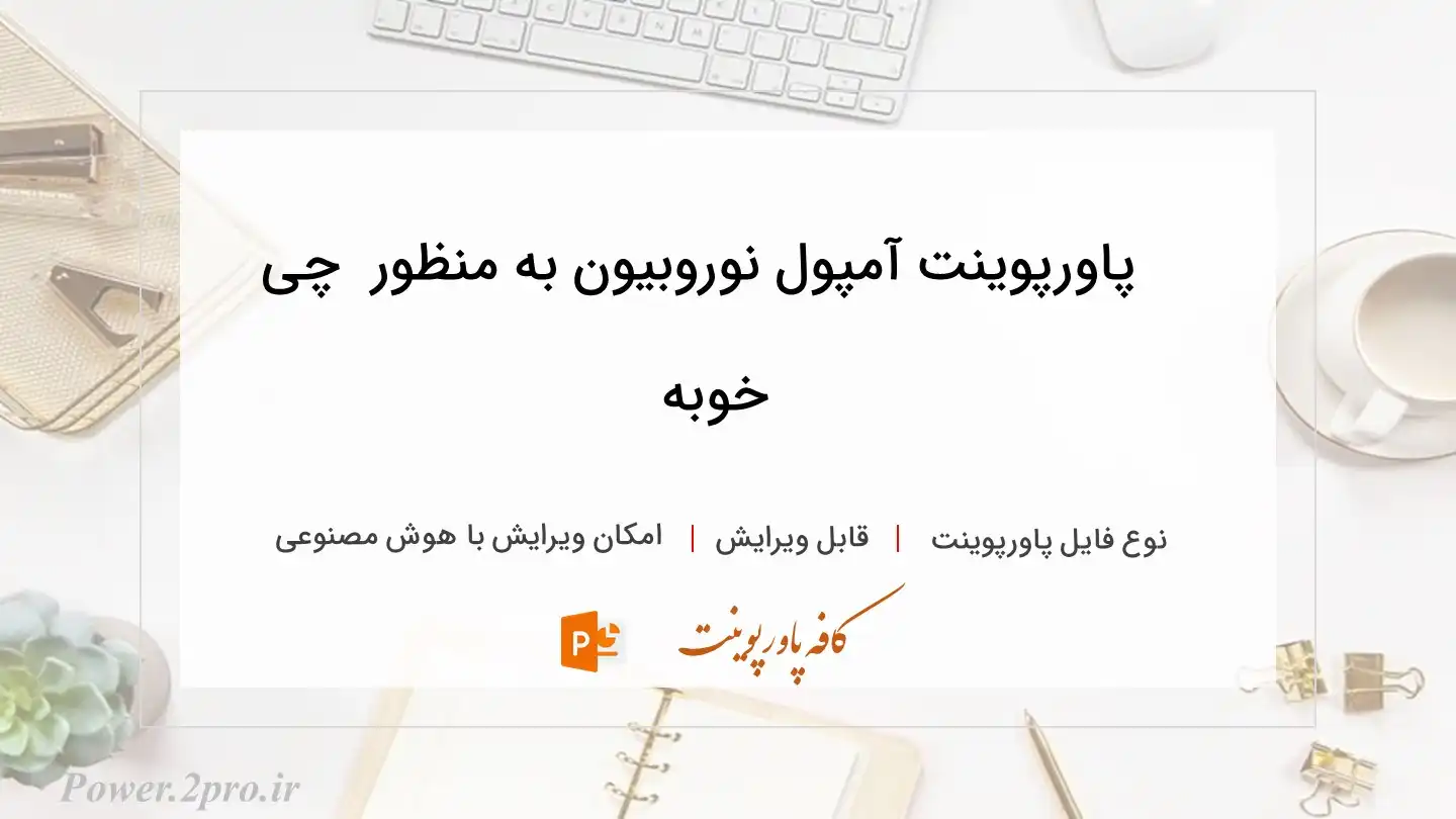  دانلود پاورپوینت آمپول نوروبیون به منظور  چی خوبه