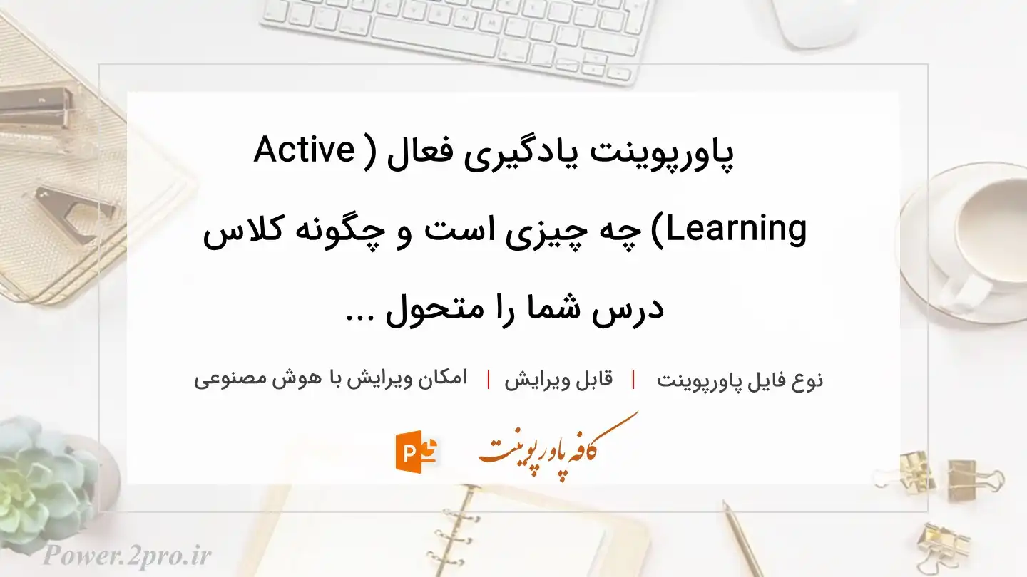  دانلود پاورپوینت یادگیری فعال (Active Learning) چه چیزی است و چگونه کلاس درس شما را متحول ... 