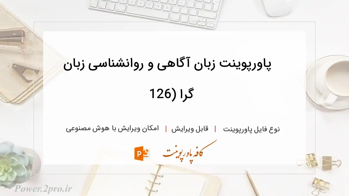  دانلود پاورپوینت زبان آگاهی و روانشناسی زبان گرا (126