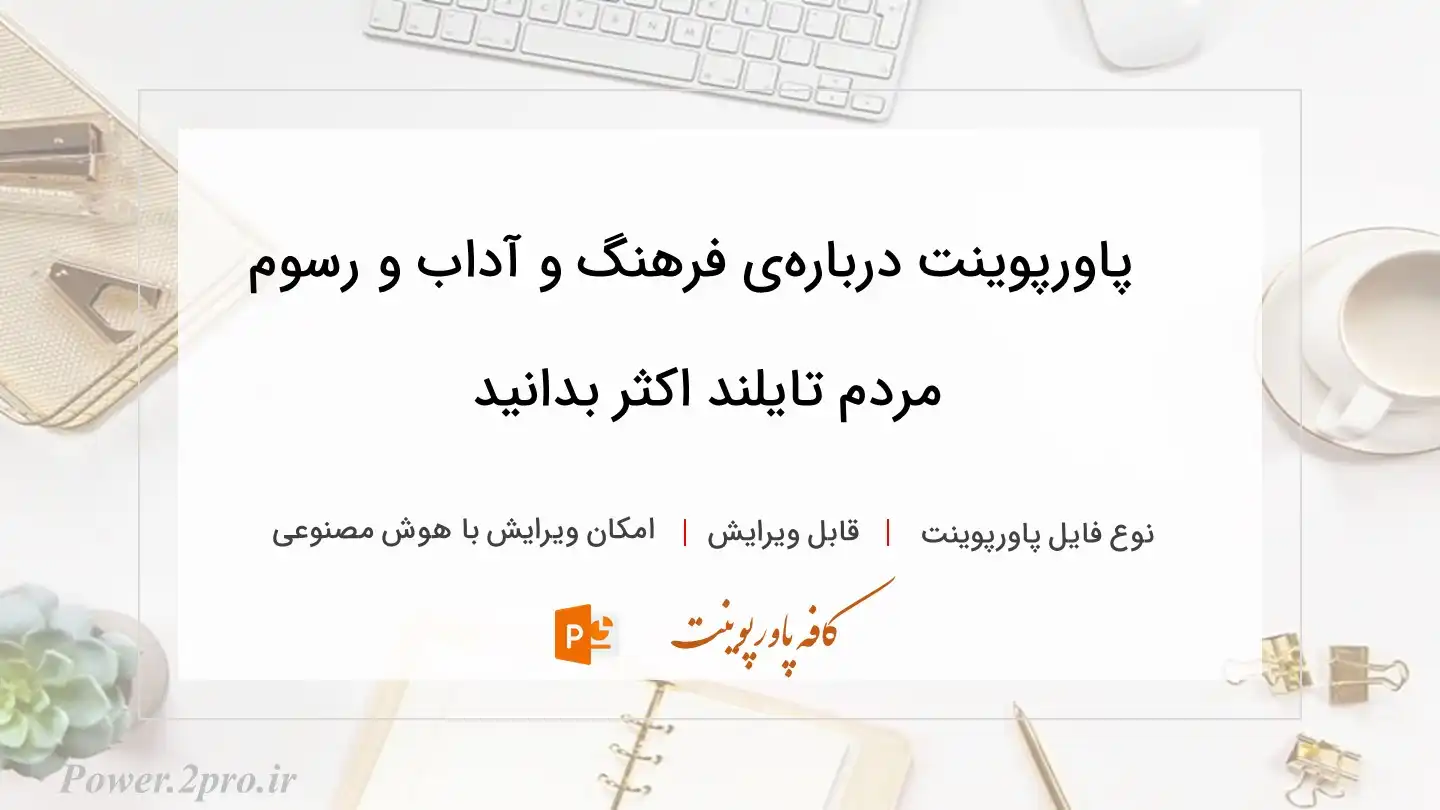 دانلود پاورپوینت درباره‌ی فرهنگ و آداب و رسوم مردم تایلند اکثر بدانید 