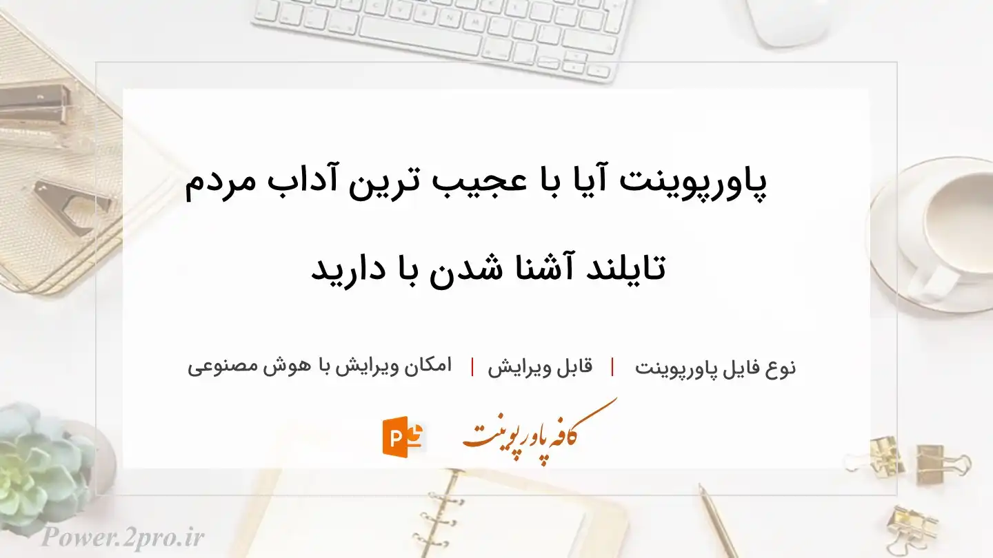  دانلود پاورپوینت آیا با عجیب ترین آداب مردم تایلند آشنا شدن با دارید
