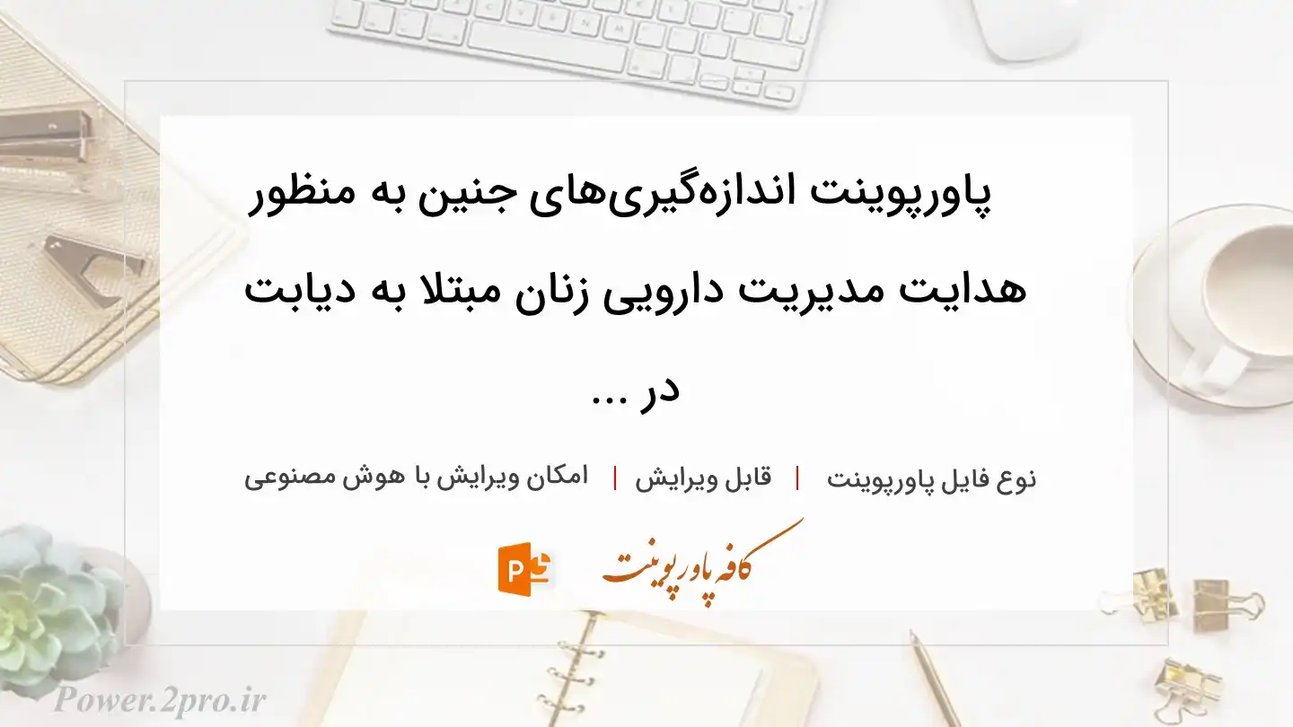  دانلود پاورپوینت اندازه‌گیری‌های جنین به منظور  هدایت مدیریت دارویی زنان مبتلا به دیابت در ... 