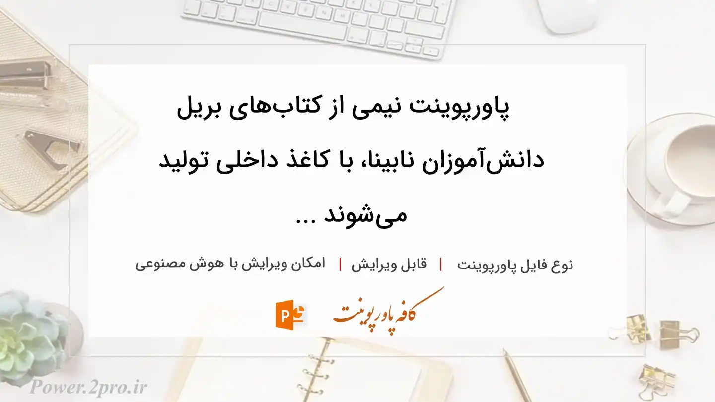  دانلود پاورپوینت نیمی از کتاب‌های بریل دانش‌آموزان نابینا، با کاغذ داخلی تولید می‌شوند ... 