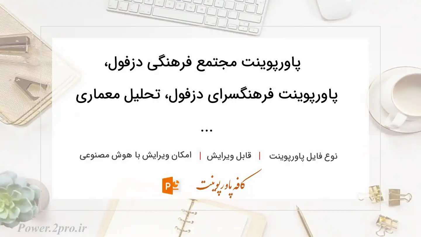  دانلود پاورپوینت مجتمع فرهنگی دزفول، پاورپوینت فرهنگسرای دزفول، تحلیل معماری ... 