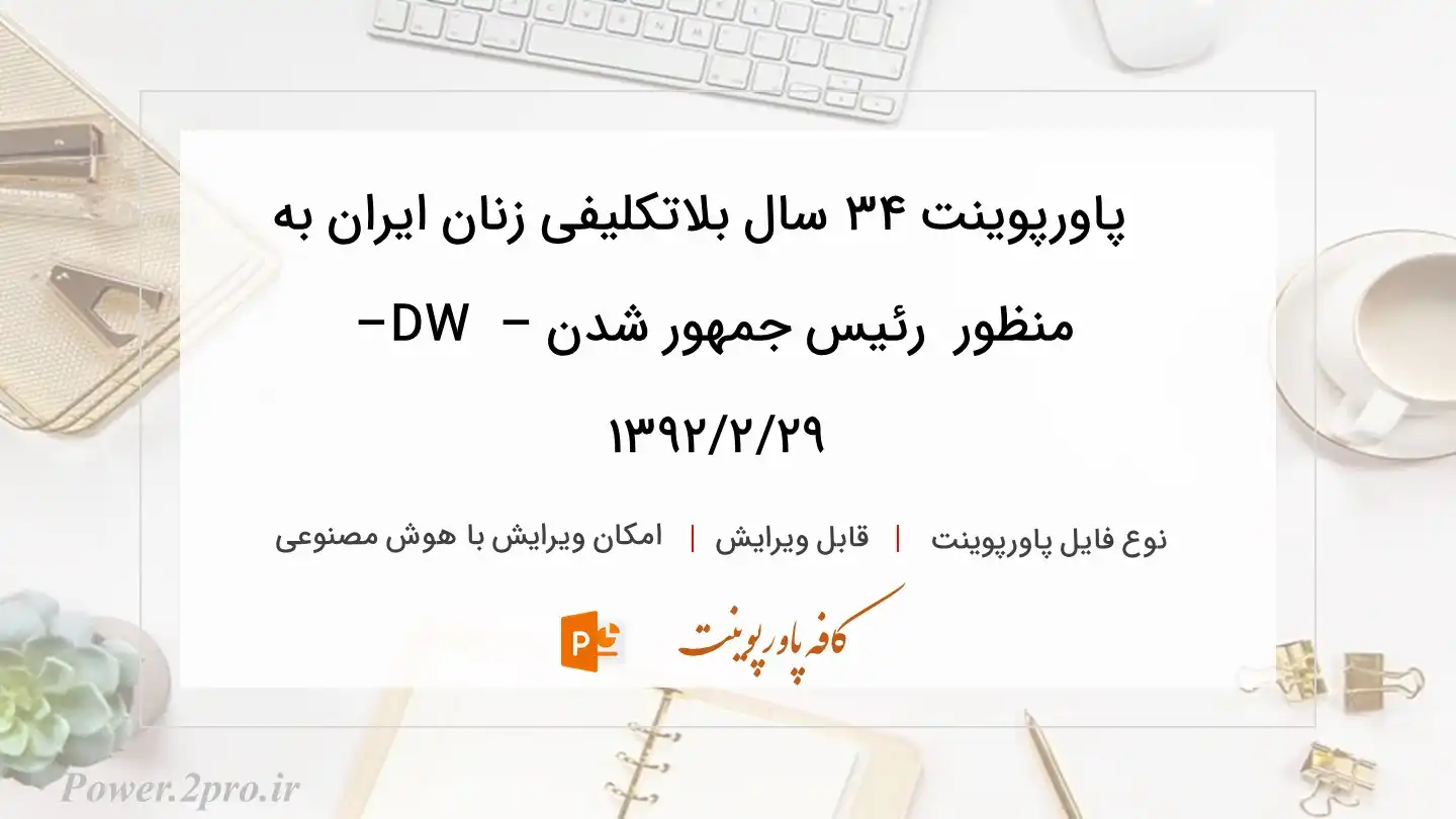  دانلود پاورپوینت ۳۴ سال بلاتکلیفی زنان ایران به منظور  رئیس جمهور شدن – DW – ۱۳۹۲/۲/۲۹ 
