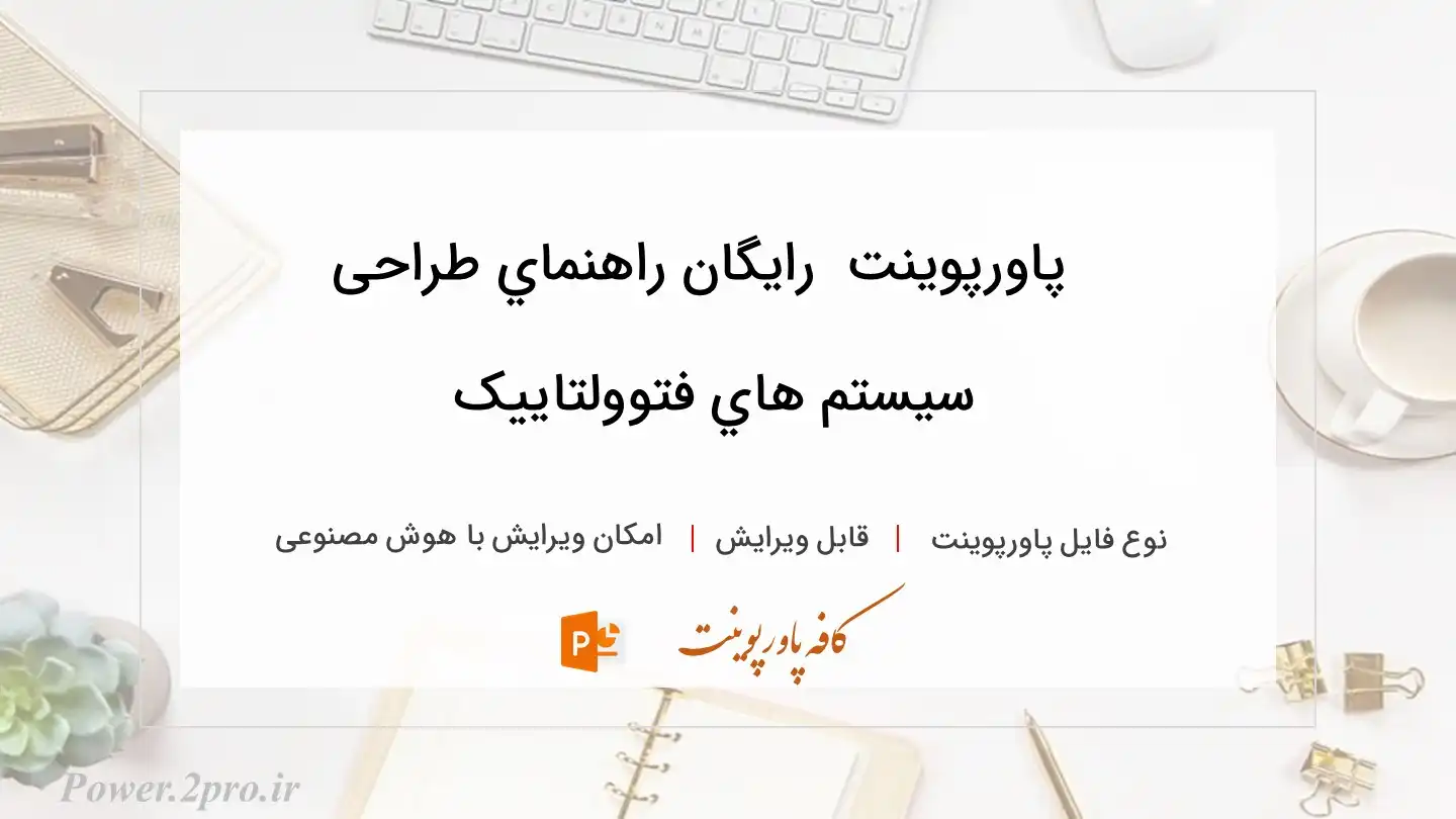  دانلود پاورپوینت دانلود رایگان راهنماي طراحی سیستم هاي فتوولتاییک 