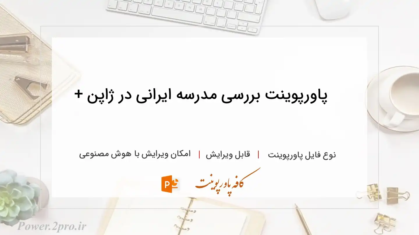  دانلود پاورپوینت بررسی مدرسه ایرانی در ژاپن +   