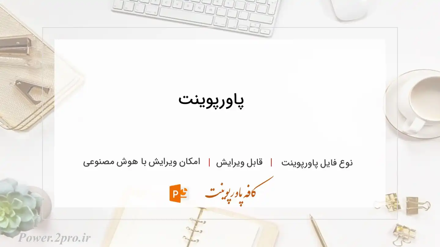  دانلود پاورپوینت 