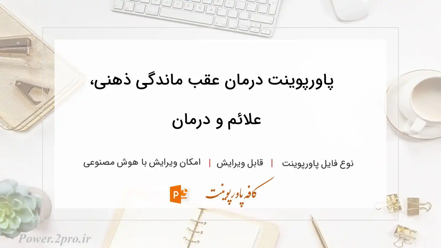  دانلود پاورپوینت درمان عقب ماندگی ذهنی، علائم و درمان 