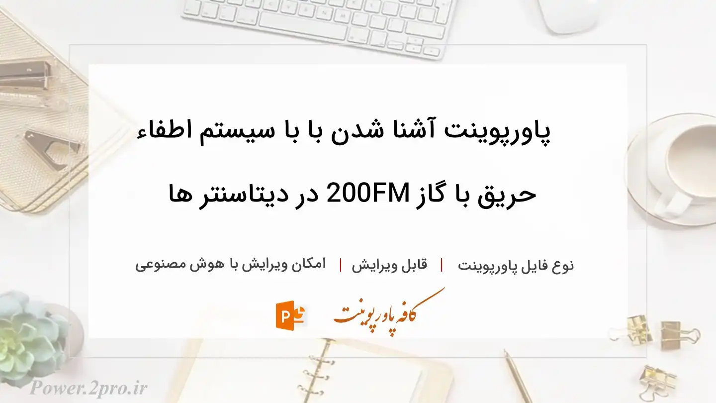 دانلود پاورپوینت آشنا شدن با با سیستم اطفاء حریق با گاز FM200 در دیتاسنتر ها 