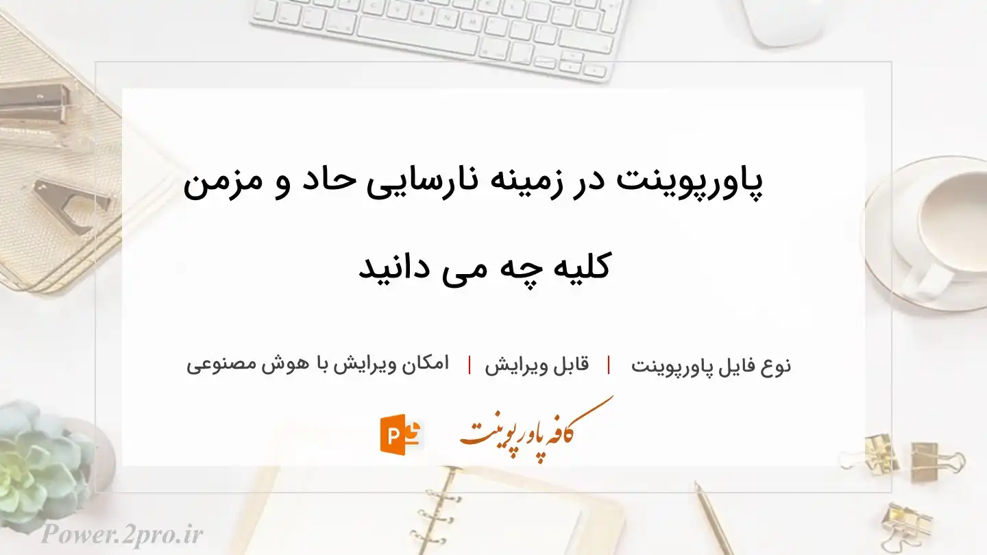  دانلود پاورپوینت در زمینه نارسایی حاد و مزمن کلیه چه می دانید