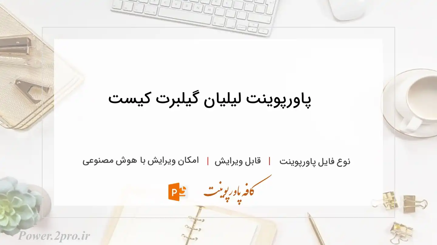  دانلود پاورپوینت لیلیان گیلبرت کیست