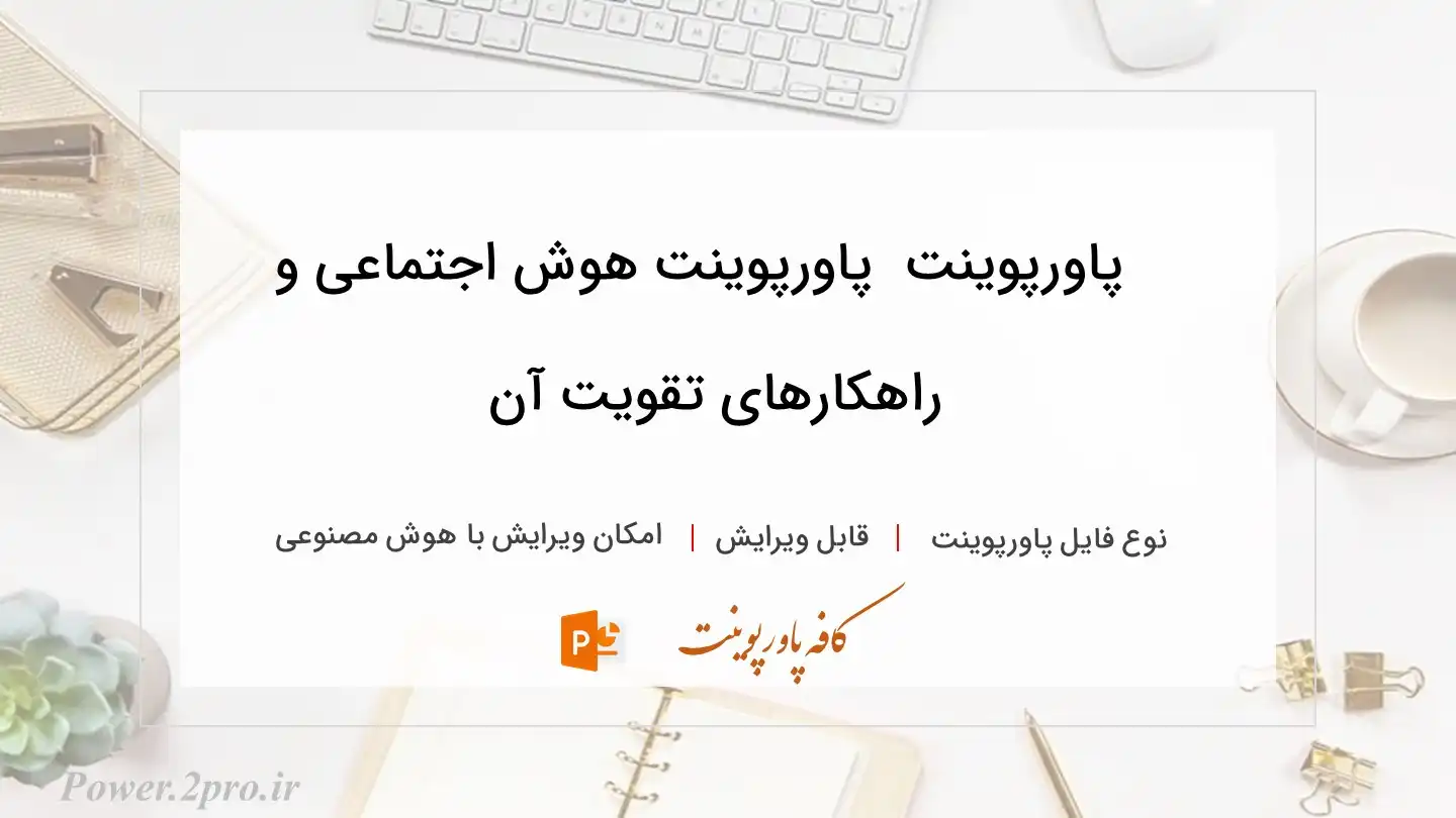  دانلود پاورپوینت دانلود پاورپوینت هوش اجتماعی و راهکارهای تقویت آن 