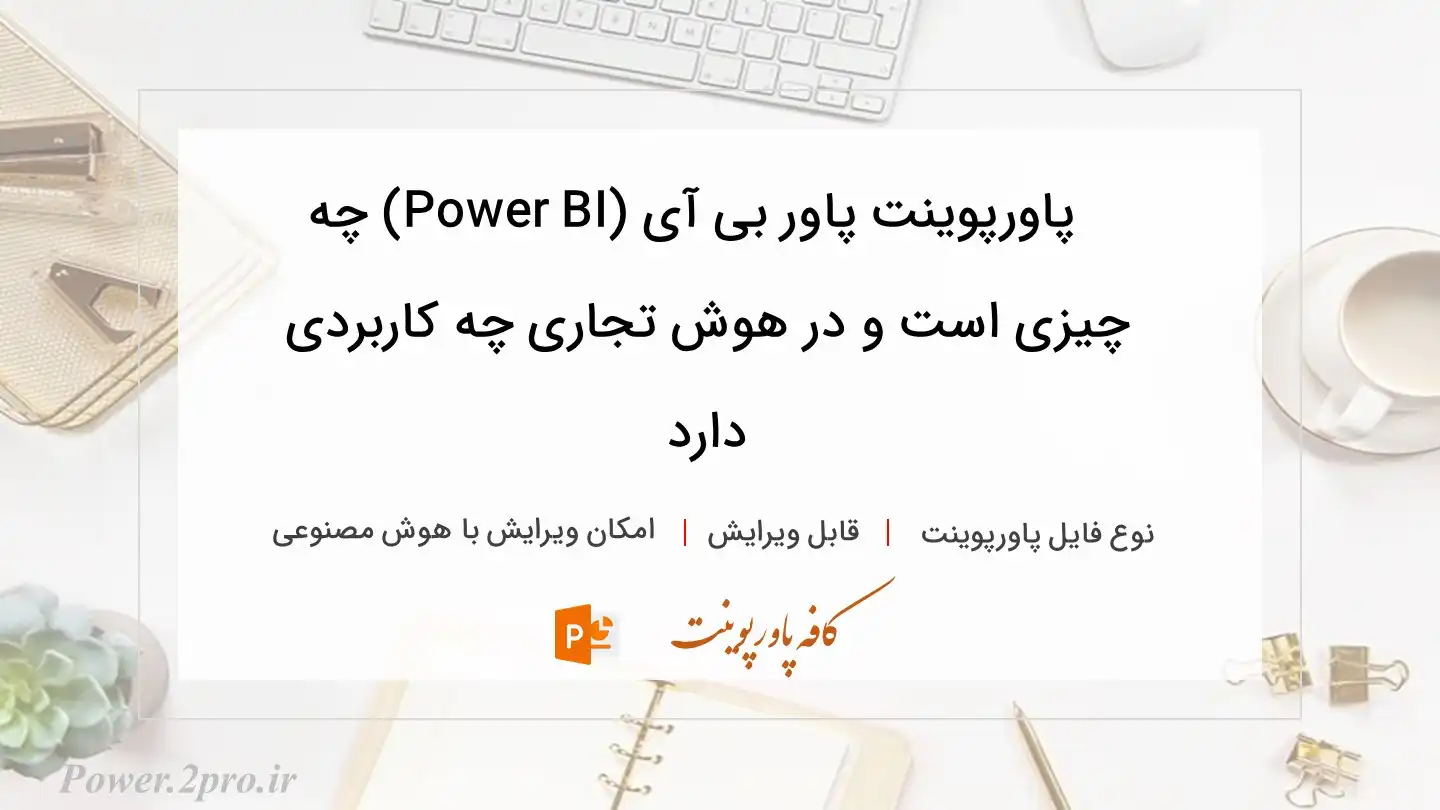  دانلود پاورپوینت پاور بی آی (Power BI) چه چیزی است و در هوش تجاری چه کاربردی دارد