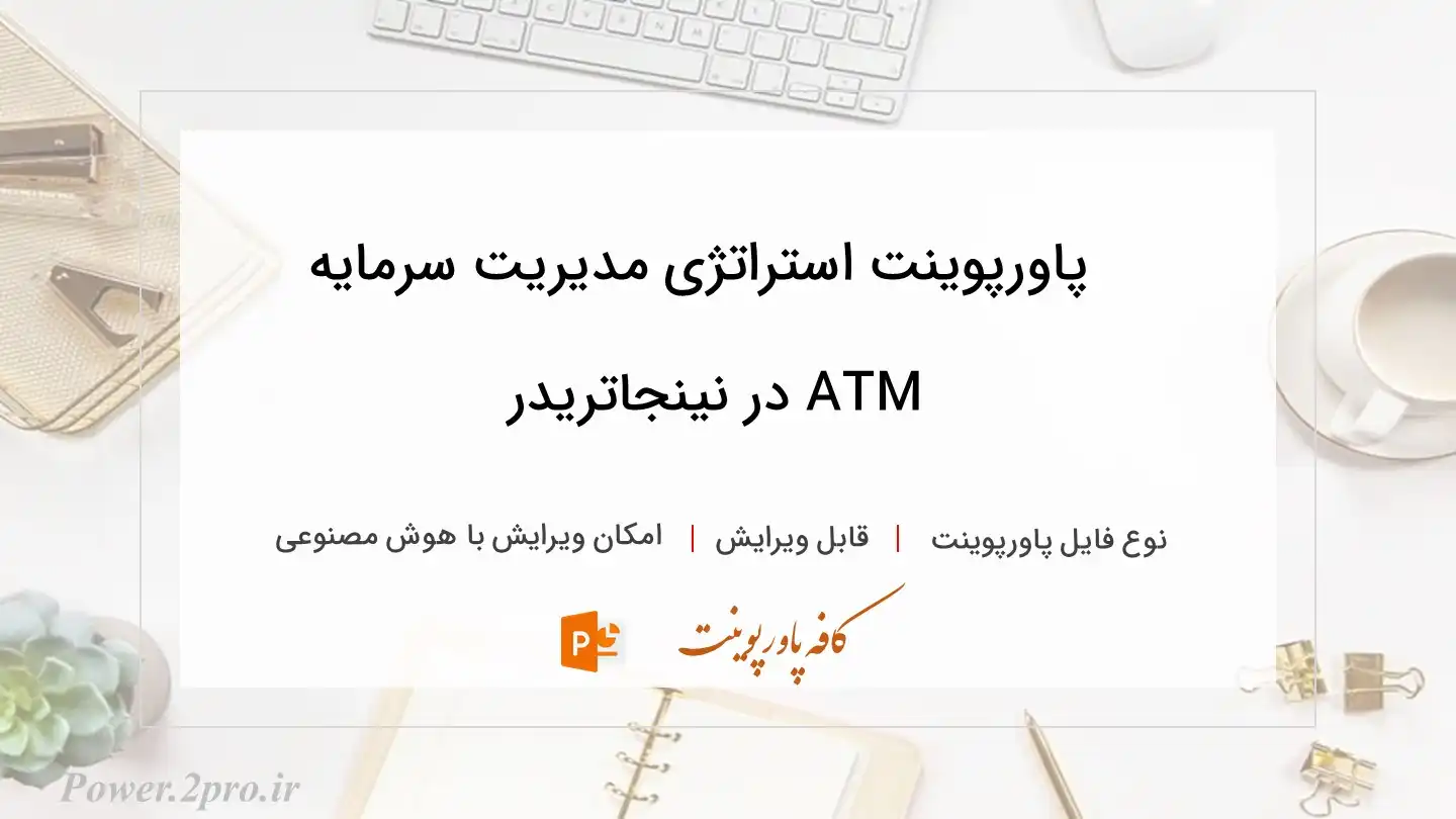  دانلود پاورپوینت استراتژی مدیریت سرمایه ATM در نینجاتریدر 