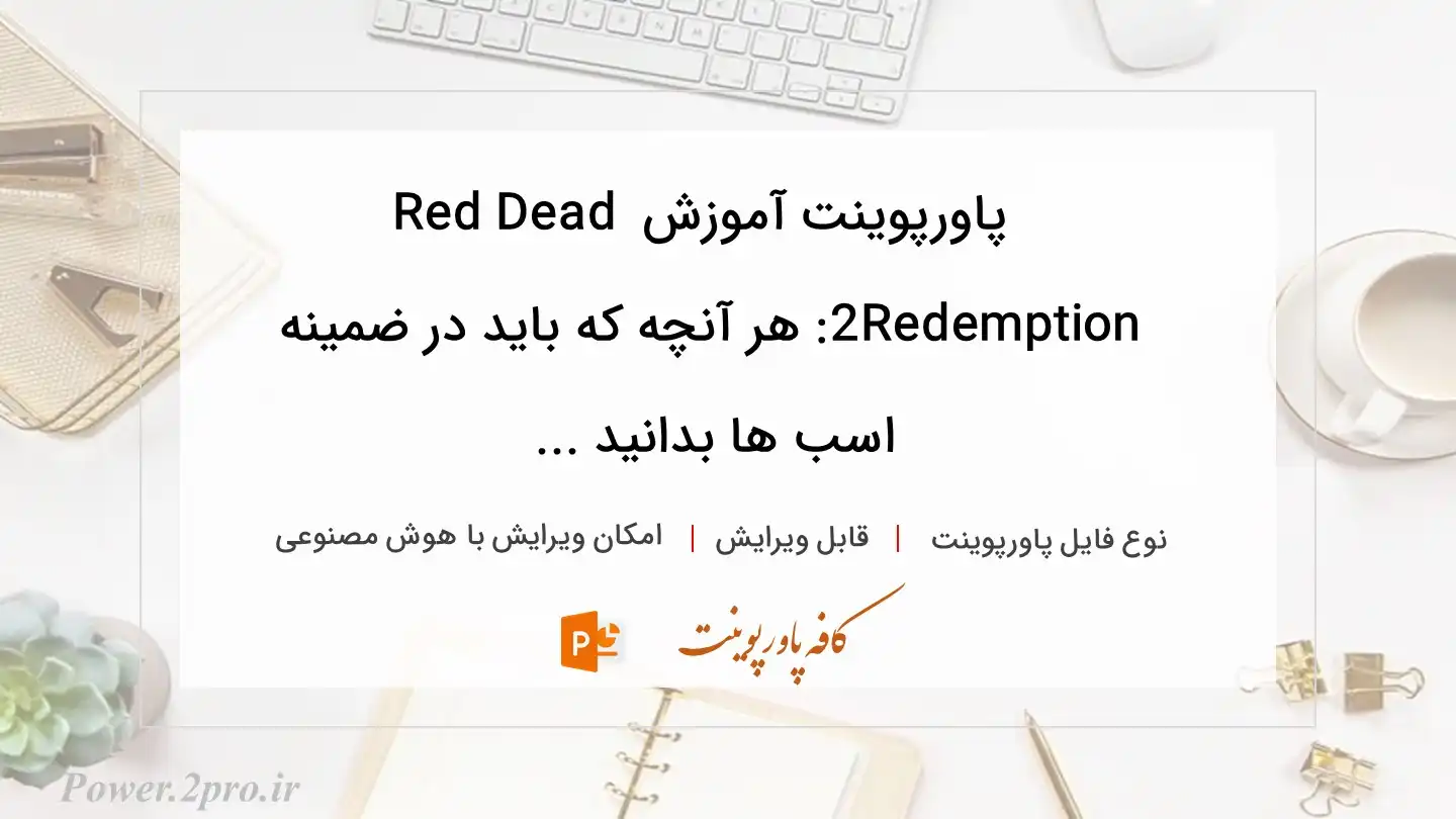  دانلود پاورپوینت آموزش Red Dead Redemption 2: هر آنچه که باید در ضمینه اسب ها بدانید ... 