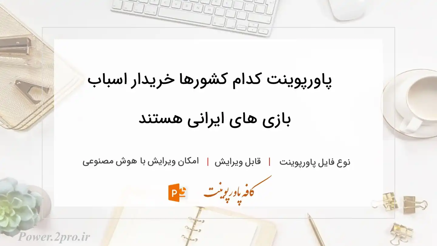  دانلود پاورپوینت کدام کشورها خریدار اسباب بازی های ایرانی هستند