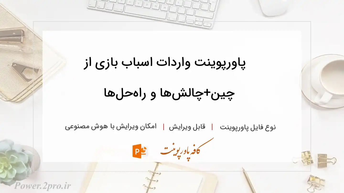  دانلود پاورپوینت واردات اسباب بازی از چین+چالش‌ها و راه‌حل‌ها 