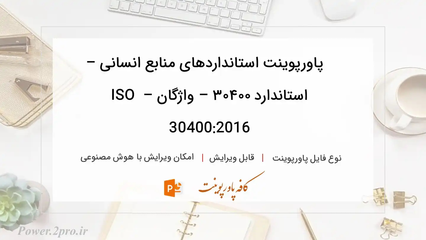  دانلود پاورپوینت استانداردهای منابع انسانی – استاندارد ۳۰۴۰۰ – واژگان – ISO 30400:2016 