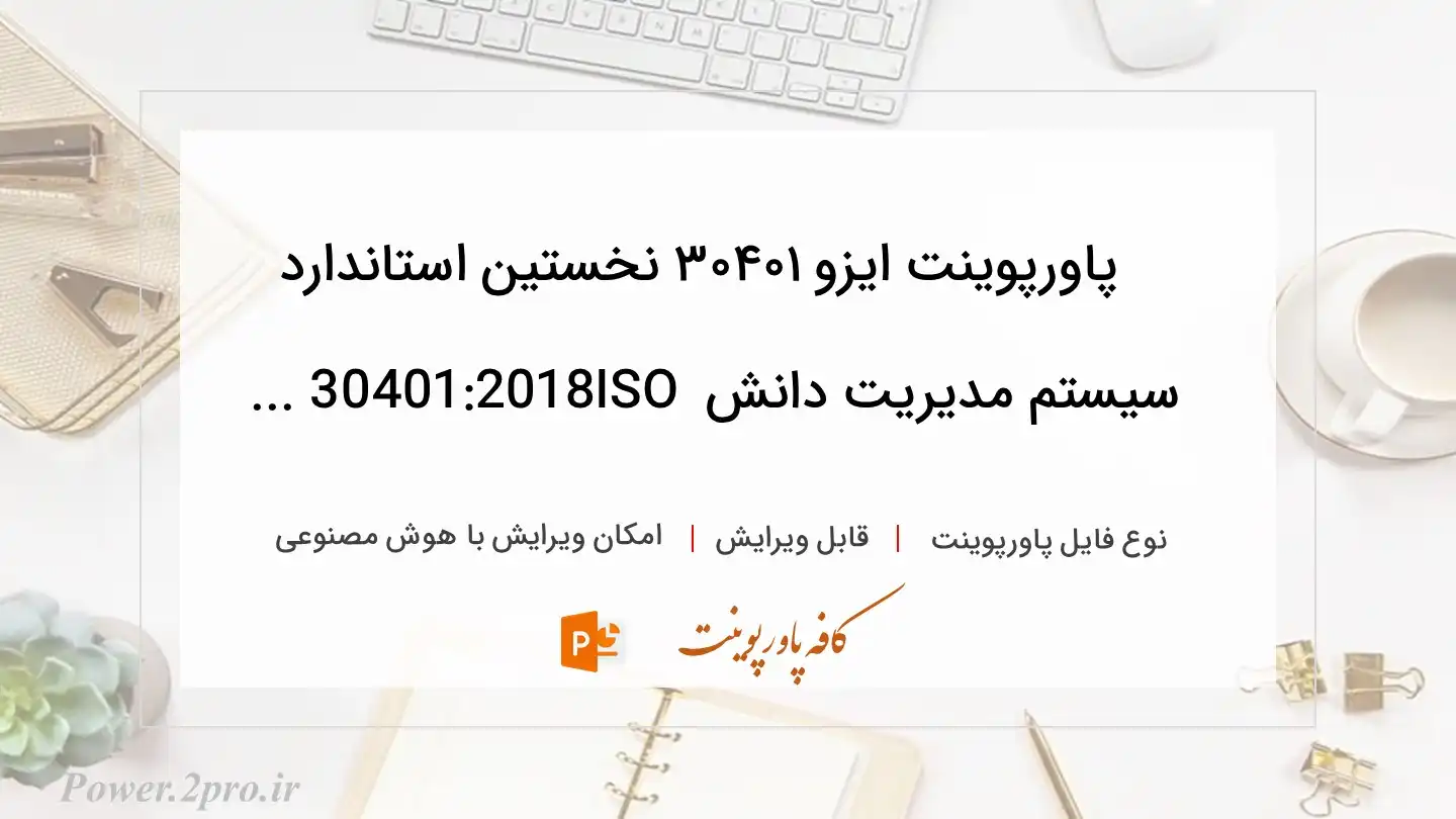  دانلود پاورپوینت ایزو ۳۰۴۰۱ نخستین استاندارد سیستم مدیریت دانش ISO 30401:2018 ... 