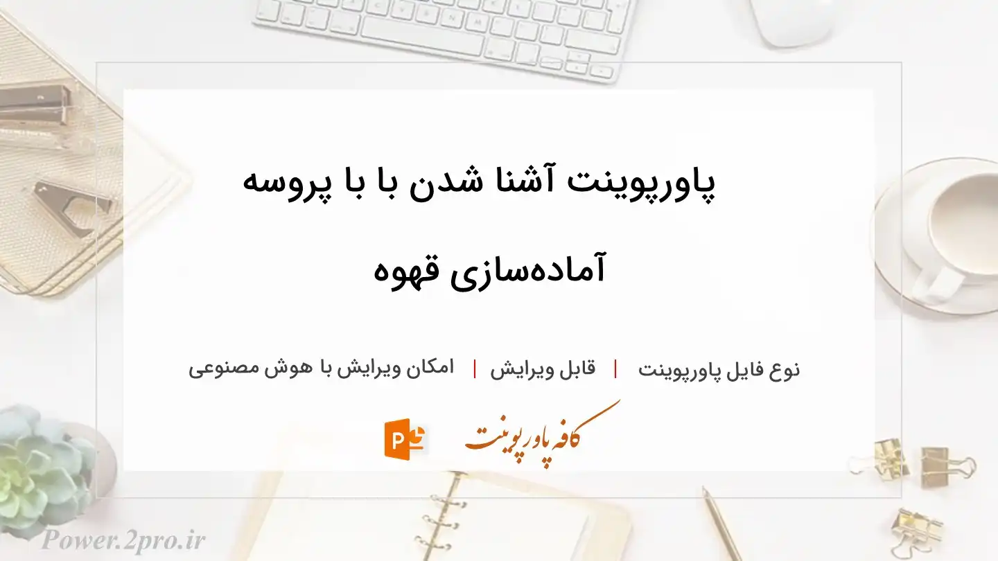  دانلود پاورپوینت آشنا شدن با با پروسه آماده‌سازی قهوه 