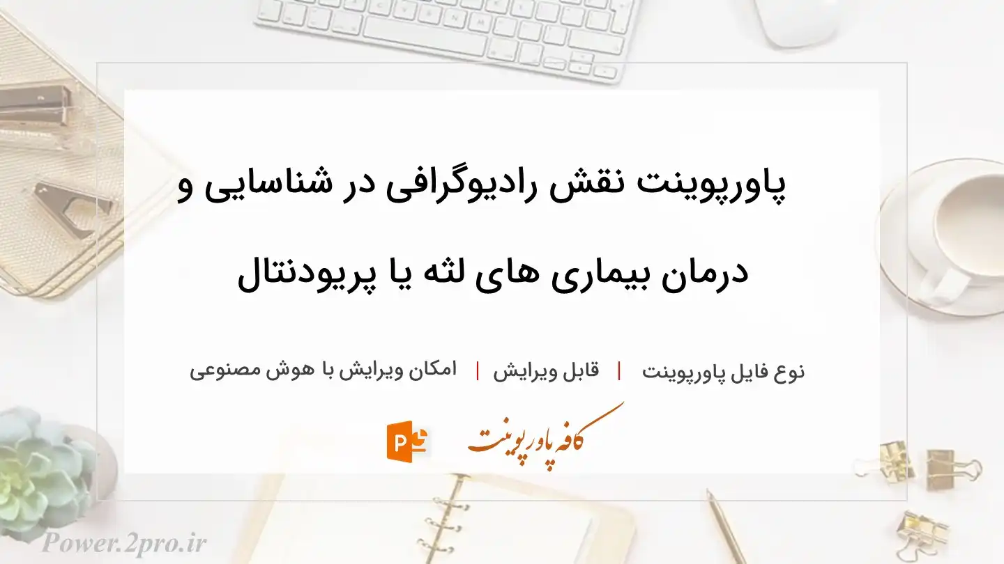  دانلود پاورپوینت نقش رادیوگرافی در شناسایی و درمان بیماری های لثه یا پریودنتال 