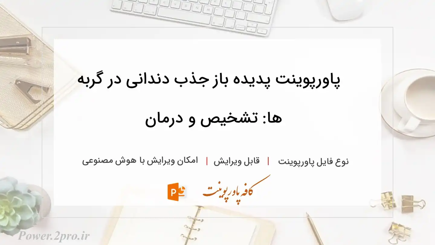  دانلود پاورپوینت پدیده باز جذب دندانی در گربه ها: تشخیص و درمان 
